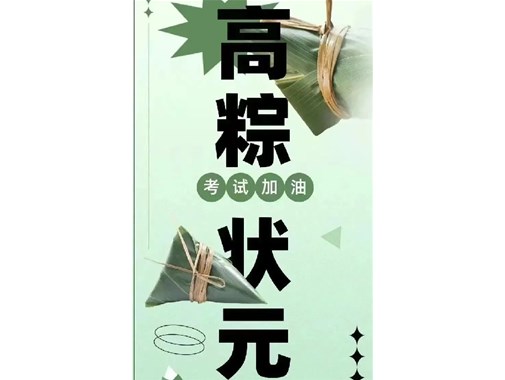 迎端午，賀高考|乾谷祝愿高考學(xué)子一舉高“粽”，再創(chuàng)佳績(jī)！
