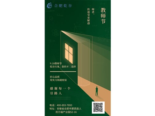 感恩教師節(jié)|乾谷集團(tuán)祝老師們節(jié)日快樂！