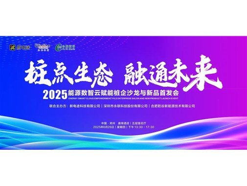 2025 能源數智云賦能樁企沙龍與新品首發(fā)會圓滿落幕，乾谷引領行業(yè)新變革